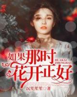 如果那時(shí)花開正好