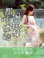 都聽你的，偏執(zhí)狂