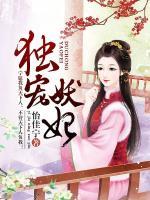 獨(dú)寵妖妃