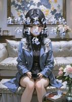直播撞老公出軌，全網(wǎng)見證我復(fù)仇
