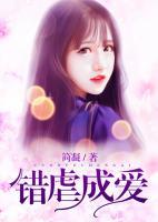錯(cuò)虐成愛(ài)