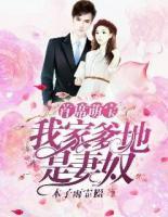 首席萌寶：我家爹地是妻奴