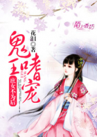 鬼王嗜寵，庶女不為后