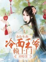 食色生香：冷面王爺賴上門