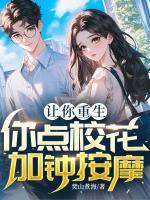 讓你重生，你點(diǎn)?；隅姲茨? /><b>讓你重生，你點(diǎn)?；隅姲茨?/b></a><i>焚山煮海-著</i></li>
					                    <li><a href=
