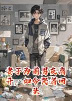 妻子為前男友離開，如今哭著回頭