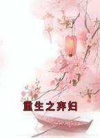 重生之棄婦