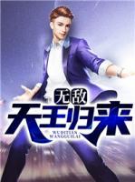 無敵天王歸來