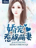 嬌寵惹禍萌妻