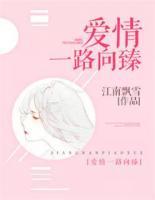 愛(ài)情一路向臻