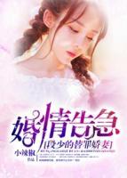 婚情告急：段少的替罪嬌妻