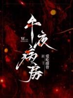 午夜病房