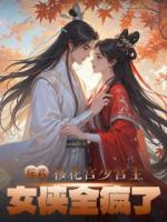 綜武：移花宮少宮主，女俠全瘋了