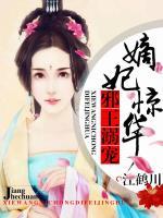 邪王溺寵：嫡妃驚華