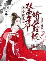 棄女重生：雙面王爺嬌寵玲瓏
