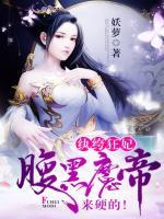 紈绔狂妃：腹黑魔帝，來(lái)硬的！