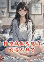 包子,錯(cuò)撩瘋批大佬后我逃不掉了