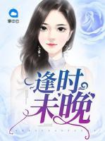 逢時未晚