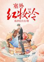 塞外紅妝冷