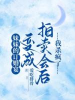 妹妹的訂婚宴變成拍賣會(huì)后我殺瘋了