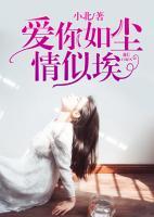 愛你如塵情似埃