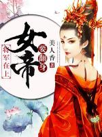 將軍在上：女帝要翻身