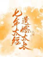 七年太短，遺憾太長