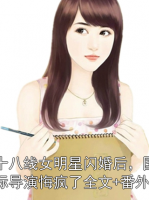 十八線女明星閃婚后，國際導(dǎo)演悔瘋了全文+番外