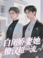 總裁家的自閉癥小哭包