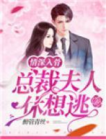 情深入骨：總裁夫人休想逃