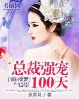 偏執(zhí)蜜愛(ài)：總裁強(qiáng)寵100天