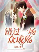 錯過一場終成殤