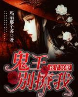 夜半冥婚：鬼王別撩我
