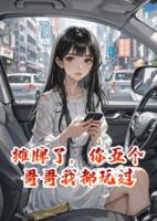 攤牌了，你五個(gè)哥哥我都玩過
