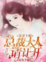 炫妻上癮：總裁大人請(qǐng)讓開(kāi)