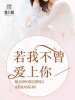 若我不曾愛上你