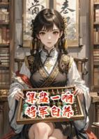 算盤(pán)一響，將軍白養(yǎng)