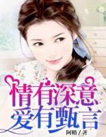 情有深意，愛有甄言