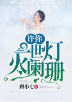 許你一場燈火闌珊