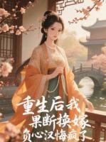 重生后我果斷換嫁，負(fù)心漢悔瘋了