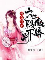 神女狂妃：太子殿下別傲嬌