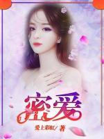 密愛