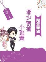 限量豪寵：邪少誘捕小逃妻