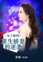 女王嫁到：重生嬌妻的逆襲