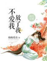 不愛我，放了我
