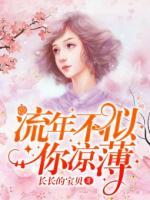 流年不似你涼薄