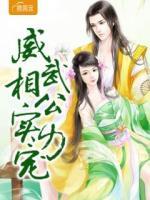 威武相公實(shí)力寵