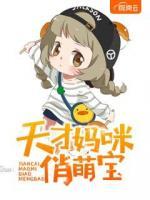 天才媽咪俏萌寶