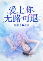 愛上你無(wú)路可退