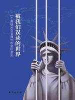 被我們誤讀的世界